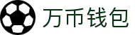 万币钱包官网- 安全支付工具